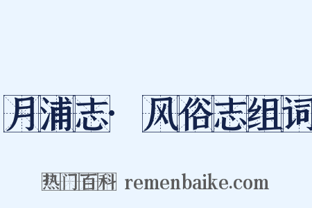 月浦志·风俗志组词是什么意思的图片